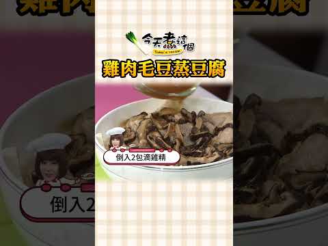 補充蛋白質這樣吃！ 雞肉毛豆蒸豆腐【#今天煮這個】