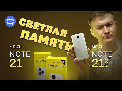 Meizu Note 21 Pro vs Meizu Note 21. Вернулись на десять лет назад?