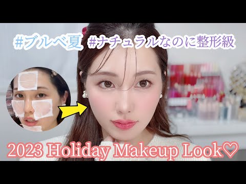 【整形級】大人可愛いHolidayメイク♡