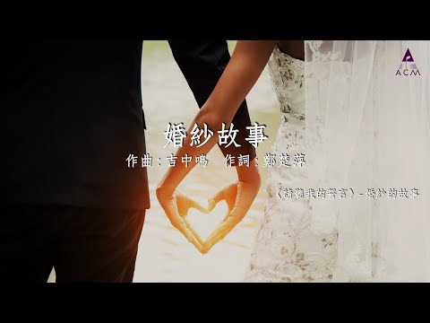 【婚紗故事】請聽我的誓言 ACM Official Lyric Video