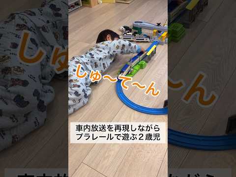 車内放送を再現しながらプラレールで遊ぶ2歳9ヶ月 #shorts #2歳児 #プラレール