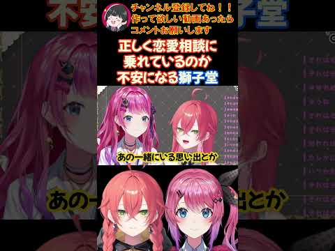 自分が正しく恋愛相談に乗れているのか不安になる獅子堂あかり【にじさんじ/にじさんじ切り抜き/倉持めると/倉持めると切り抜き/Idios/Idios切り抜き/石神のぞみ/獅子堂あかり/vtuber】