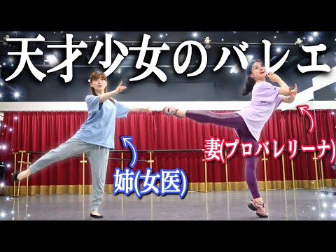 天才の姉(女医)に、30分でバレエ教えたら凄かった！　#ゆりこ先生