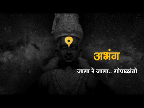 पहाटेची भक्तीगीते||अभंग|| जागा रे जागा..गोपाळांनो||