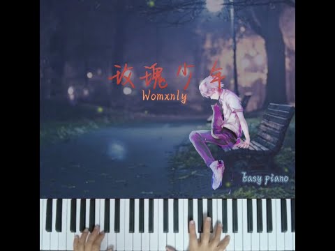 Womxnly ~ Easy Piano #shorts ◇ 玫瑰少年～简易钢琴| 周深／GAI 版