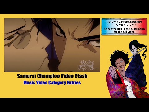 【Samurai Champloo Video Clash】Music Video部門応募作品 Music Video Category Entries #1