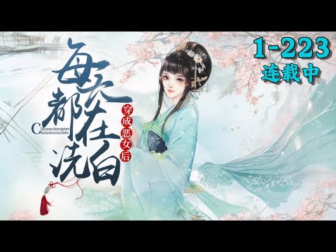 《穿成恶女后每天都在洗白》1~223丨穿越成花痴，醒来就是爬床现场， 唐竹筠转身就跑！开玩笑，她爹是状元，哥哥是状元，儿子还是状元，罩着她横着走，要什么男人？身为神医，专心搞事业，救死扶伤，男人退散！