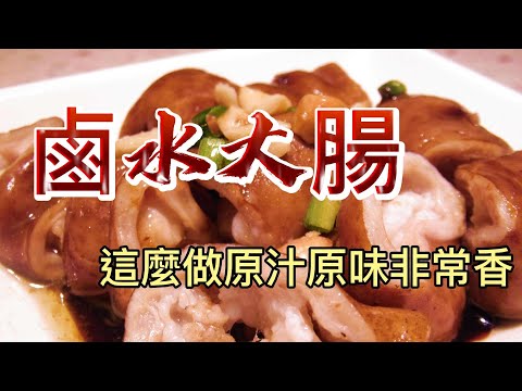 【小穎愛美食】烹飪教學：鹵水大腸這麼做，原汁原味非常香