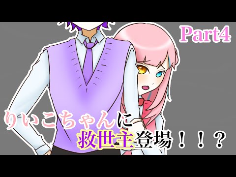 【すとぷり文字起こし】りいこちゃんに救世主登場！！？【イラスト】