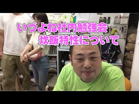 いづよね小テスト勉強会・炊飯特性について