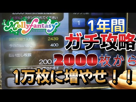 2000枚から1万枚になるまでの道。奇跡を起こせるのか・・・　part1　＃メダルゲーム