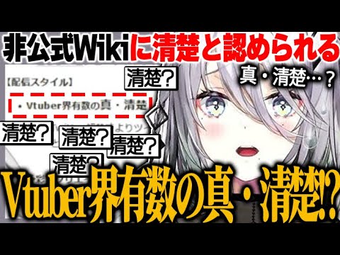 非公式Wikiに清楚と認められるソフィア・ヴァレンタイン【にじさんじ　切り抜き】