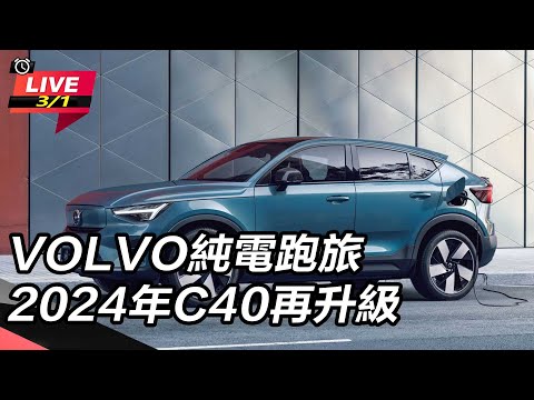 【怎能不愛車】VOLVO純電跑旅  2024年C40再升級｜怎能不愛車