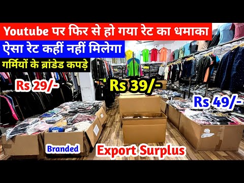 Export Surplus | Youtube पर फिर से हो गया रेट का धमाका | गर्मियों के Branded कपड़े | Imported Cloth