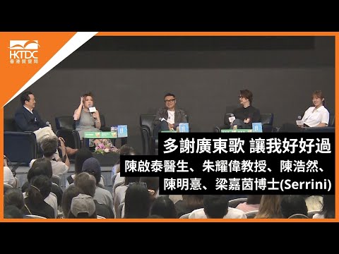 香港書展2024：多謝廣東歌 讓我好好過