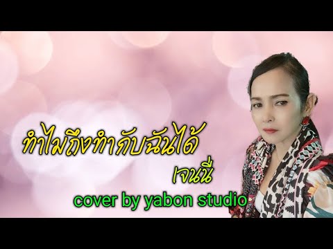 ทำไมถึงทำกับฉันได้ [ Cover by YABON & เจน ] เพลงนี้้ทำขึ้นเพื่ออนุรักษ์