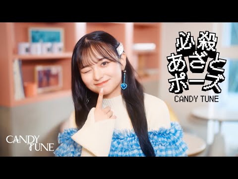 【MV Teaser 桐原美月】 CANDY TUNE「必殺あざとポーズ」