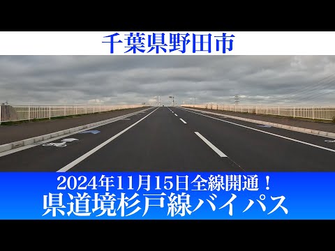 2024年11月15日全線開通！千葉県 県道境杉戸線バイパス [4/道路の動画]