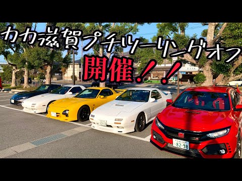 【RX-7】カカ滋賀プチツーリングオフやってきました！【FC3S】