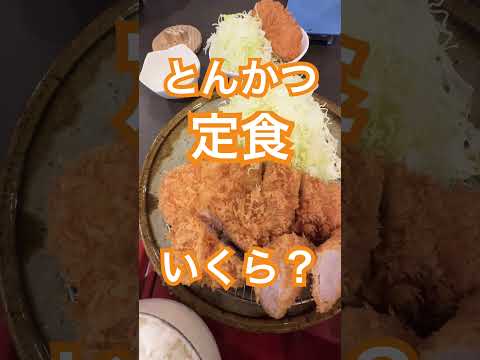 とんかつの定食いくら？？　かつ一　新潟県新潟市西区内野