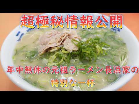 超極秘情報公開!年中無休の元祖ラーメン長浜家に存在する幻の一杯。