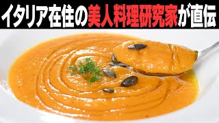 本場イタリアで活躍する料理研究家が最高のポタージュを教えてくれた