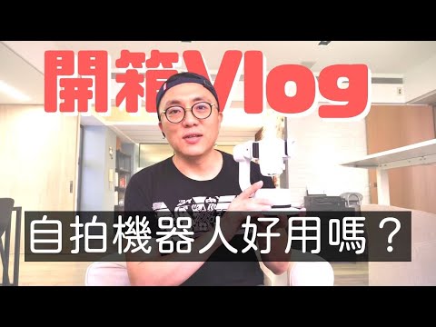 開箱Vlog 自拍機器人Fiedora L1 好用嗎？｜香老闆 Hello Mr. Sean