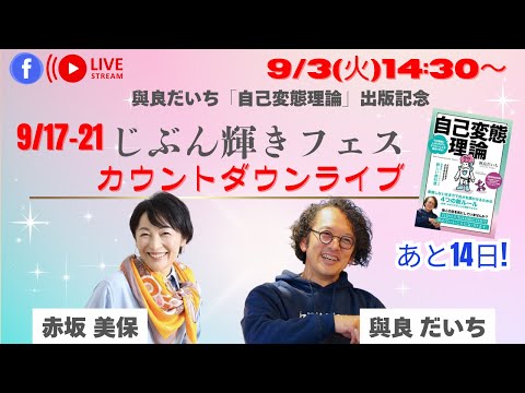 赤坂美保×與良だいち　じぶん輝きフェスカウントダウンライブ