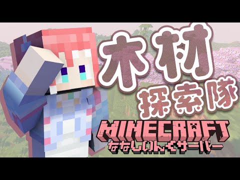 【 Minecraft 】木材探索隊と古代遺跡探検隊が出発します！【 季咲あんこ / ななしいんく 】