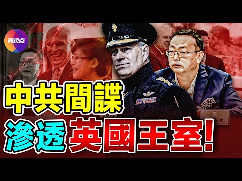 💥英国王室惊爆间谍案：中共代理人杨腾波如何與安德鲁王子建立“異乎尋常”的信任？【12192024】