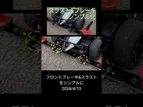 ミニ四駆/フロントブレーキ&スラストをシンプルに mini4wd 2024/4/13 縦