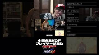 中国の全KOFプレイヤーが見たマゴさんの任務完了#shorts #格ゲー #KOFXV