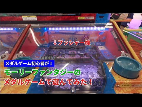 メダルゲーム初心者が！モーリーファンタジーのメダルゲームで遊んでみた！