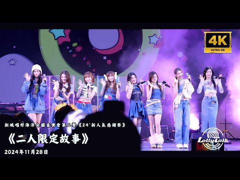 [4K]《二人限定故事》｜新城唱好海洋公園音樂會第二擊《24'新人氣感謝祭》｜ 28.11.2024   @LollyTalkHK