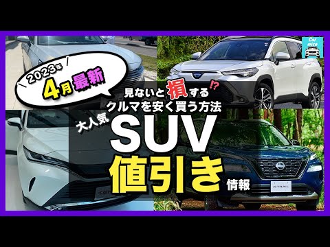 【2023年4月最新情報】人気SUV車種別納期＆値引き額を徹底比較!ハリアー・カローラクロス・ライズ・ヴェゼル・エクストレイル・ランクル・プラド・ヤリスクロス・RAV4 ・CX-60・ZR-V etc