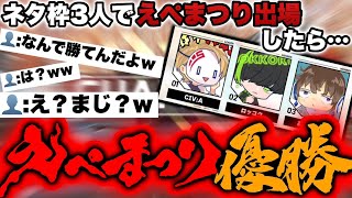 【驚愕】ふざけたメンバーであの“えぺまつり”に挑んだら謎に勝ってしまったんだがｗｗｗｗｗｗ- Apex Legends-