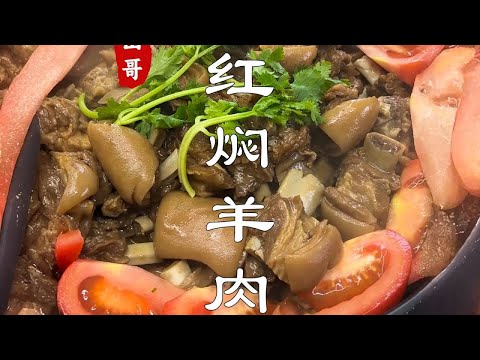 天冷来一期羊肉，红焖羊肉特色做法