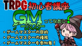 【 TRPG初心者講座 】ゲームマスターってなあに？