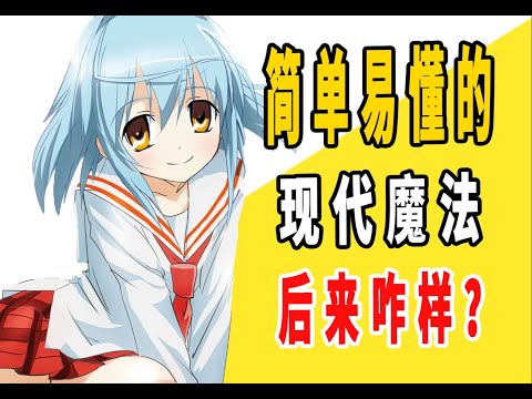 《简单易懂的现代魔法》原作后来咋样了？ 1