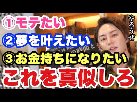 【青汁王子】本気で！モテたい・夢を叶えたい・お金持ちになりたければこれを真似するでけで人生激変します。【三崎優太/切り抜き】