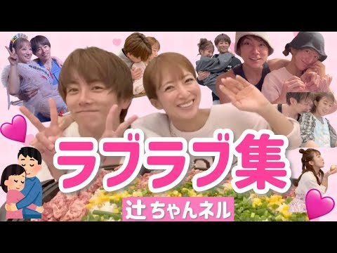 【照れる辻】杉浦夫婦のラブラブシーン集めてみたら…ニヤケが止まらない！？！？🫣😳💞【2024/7/19】【17回目の結婚記念日】