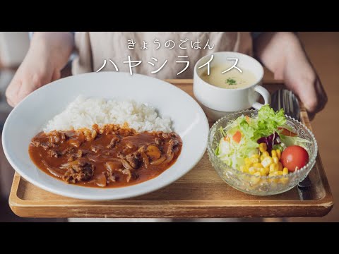 How to make Hayashi Rice Recipe(hashed beef and rice)