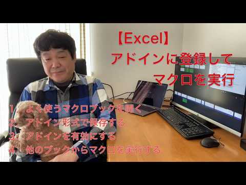 Excelマクロをアドインに登録して使うと便利ですよ〜