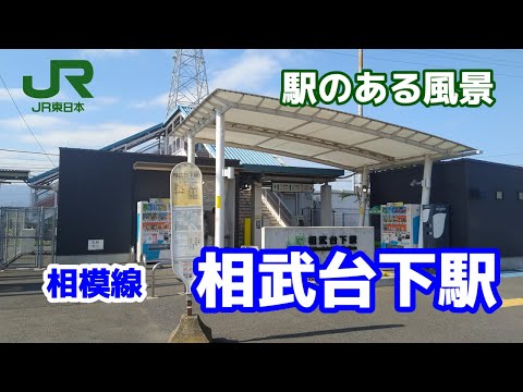 相武台下駅（そうぶだいした）相模線 ～駅のある風景～