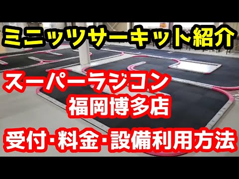 【ミニッツ】サーキット紹介 スーパーラジコン福岡博多店  受付、料金、設備利用方法　激熱イベント目白押し！