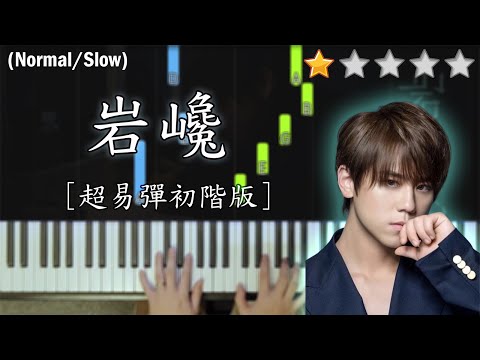 「鋼琴教學」岩巉 (超易彈初階版)－姜濤 Keung To @ MIRROR | Piano Cover 琴譜