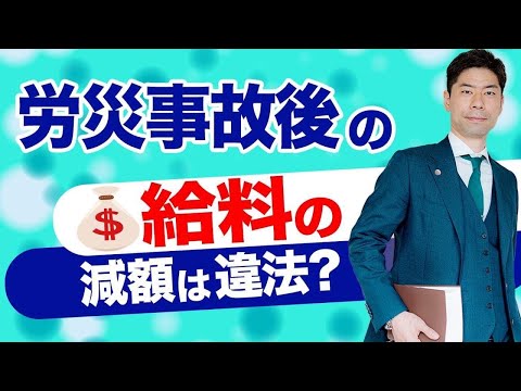 労災事故後に給料を減額されたときの対処法３選【弁護士が解説】