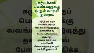 கர்ப்பிணிபெண்களுக்கு வரும் வாந்திகுறைய #selviyinselvan #trichy ##viral #trending #shorts