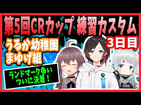 【うるか幼稚園まゆげ組】CRカップ練習カスタムのハイライト！3日目【切り抜き/Apex/夏色まつり/杏戸ゆげ/うるか】