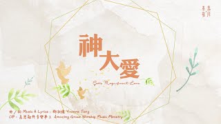 《神大愛》God's Magnificent Love 基恩敬拜AGWMM official MV